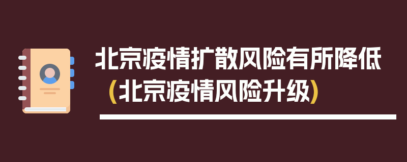 北京疫情扩散风险有所降低(北京疫情风险升级)