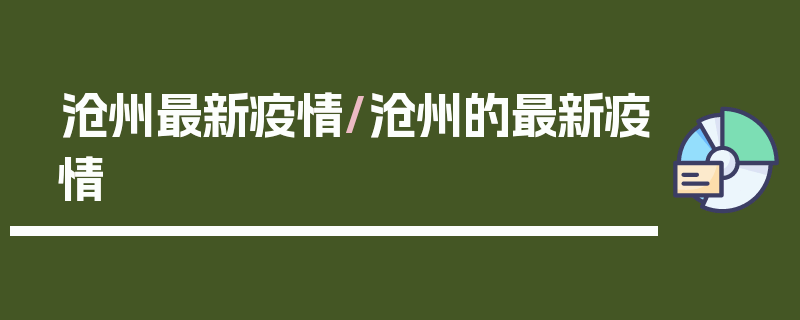 沧州最新疫情/沧州的最新疫情