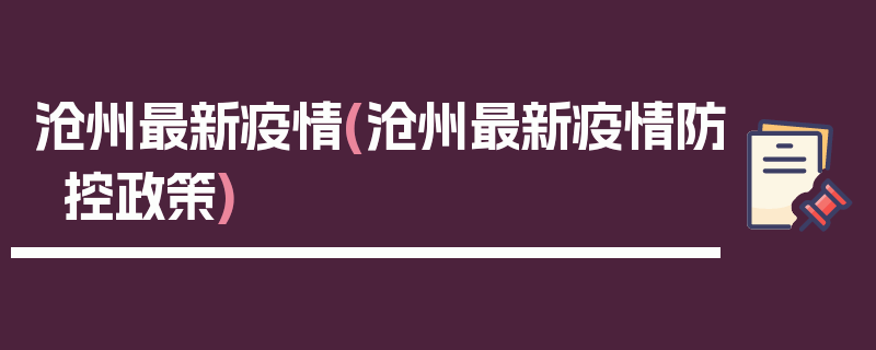 沧州最新疫情(沧州最新疫情防控政策)