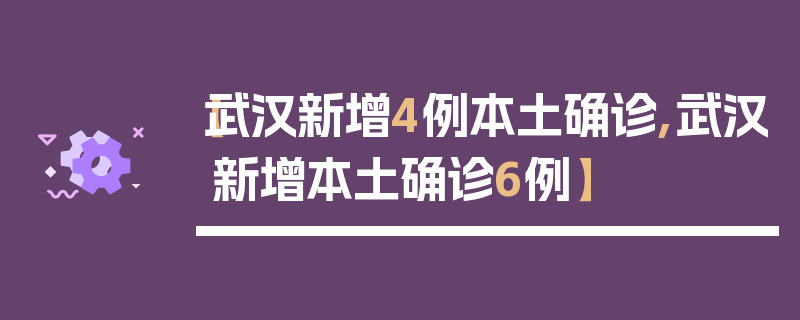 【武汉新增4例本土确诊,武汉新增本土确诊6例】