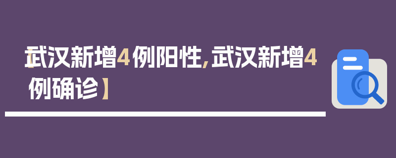 【武汉新增4例阳性,武汉新增4例确诊】