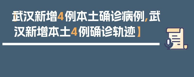 【武汉新增4例本土确诊病例,武汉新增本土4例确诊轨迹】