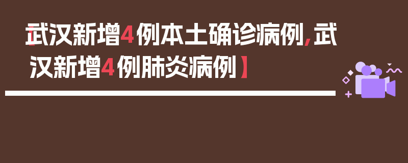 【武汉新增4例本土确诊病例,武汉新增4例肺炎病例】