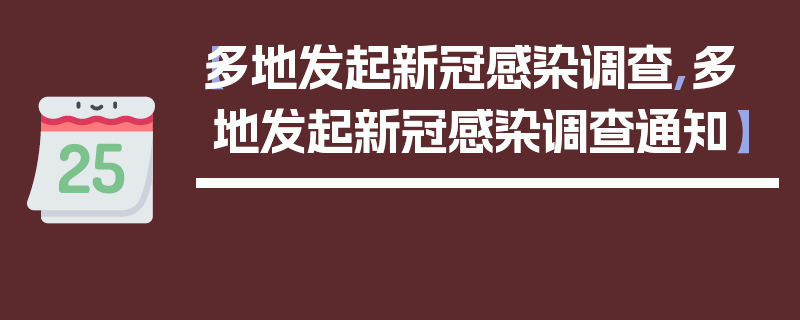 【多地发起新冠感染调查,多地发起新冠感染调查通知】