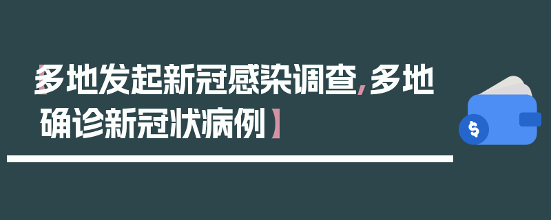 【多地发起新冠感染调查,多地确诊新冠状病例】