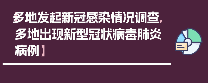 【多地发起新冠感染情况调查,多地出现新型冠状病毒肺炎病例】