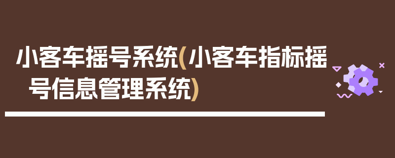 小客车摇号系统(小客车指标摇号信息管理系统)