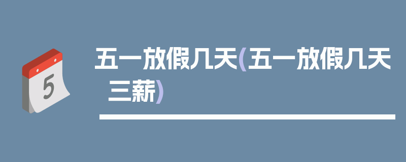 五一放假几天(五一放假几天三薪)