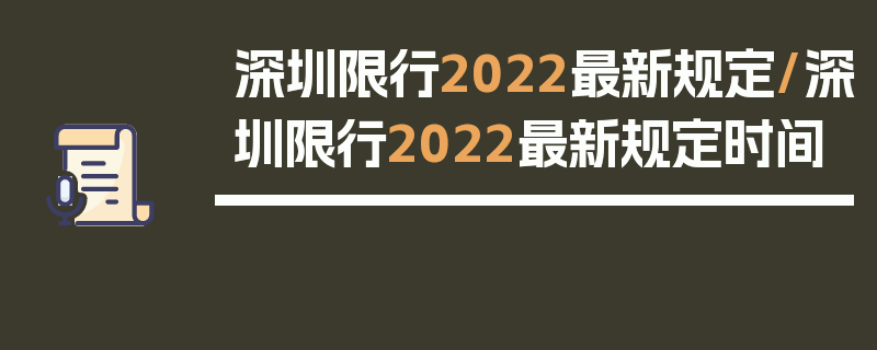 深圳限行2022最新规定/深圳限行2022最新规定时间