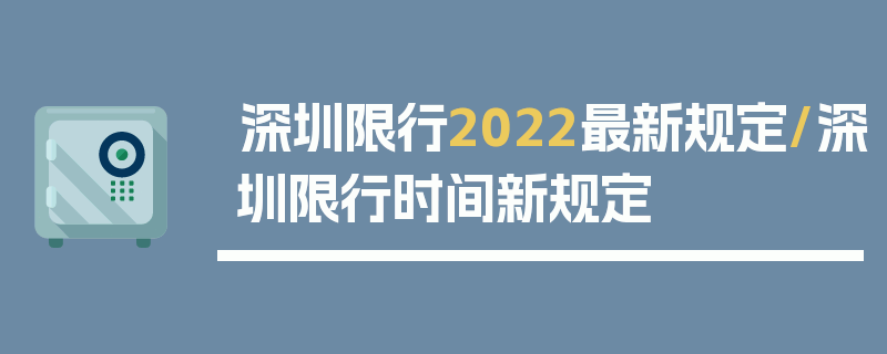 深圳限行2022最新规定/深圳限行时间新规定