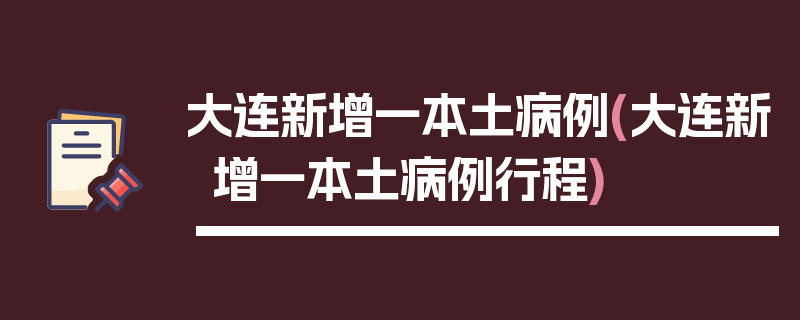大连新增一本土病例(大连新增一本土病例行程)