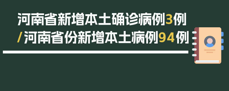 河南省新增本土确诊病例3例/河南省份新增本土病例94例