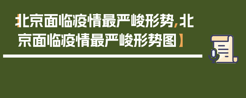 【北京面临疫情最严峻形势,北京面临疫情最严峻形势图】