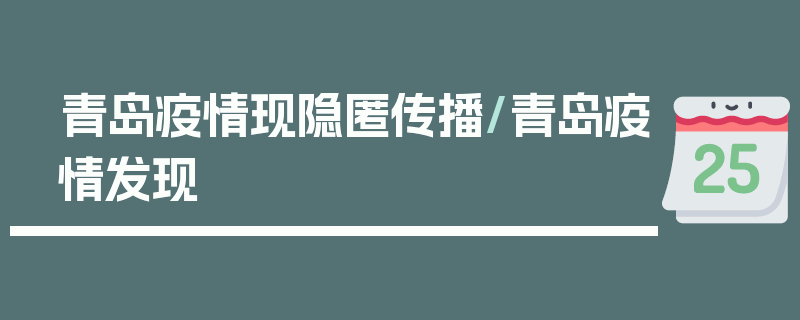 青岛疫情现隐匿传播/青岛疫情发现