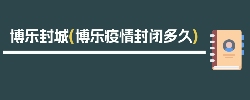 博乐封城(博乐疫情封闭多久)