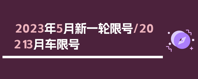 2023年5月新一轮限号/20213月车限号