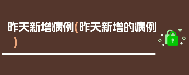 昨天新增病例(昨天新增的病例)