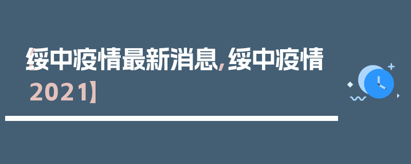 【绥中疫情最新消息,绥中疫情2021】