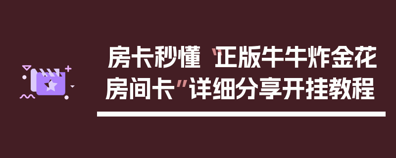 房卡秒懂“正版牛牛炸金花房间卡”详细分享开挂教程
