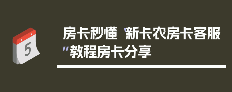 房卡秒懂“新卡农房卡客服”教程房卡分享