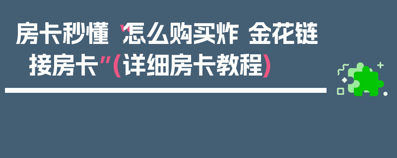 房卡秒懂“怎么购买炸 金花链接房卡”(详细房卡教程)