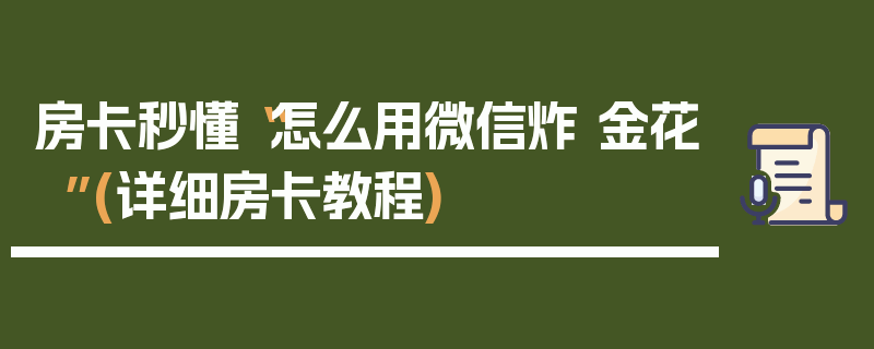 房卡秒懂“怎么用微信炸 金花”(详细房卡教程)