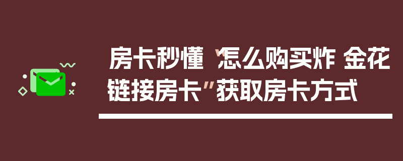 房卡秒懂“怎么购买炸·金花链接房卡”获取房卡方式