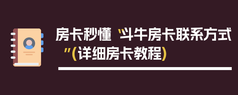 房卡秒懂“斗牛房卡联系方式”(详细房卡教程)