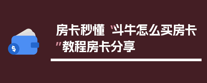 房卡秒懂“斗牛怎么买房卡”教程房卡分享