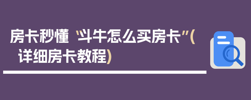 房卡秒懂“斗牛怎么买房卡”(详细房卡教程)