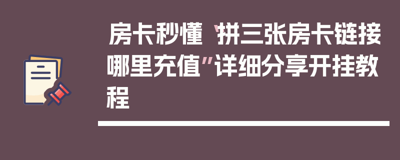 房卡秒懂“拼三张房卡链接哪里充值”详细分享开挂教程