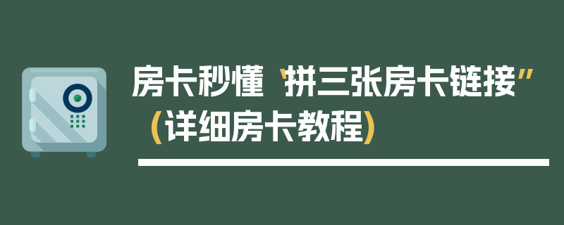 房卡秒懂“拼三张房卡链接”(详细房卡教程)