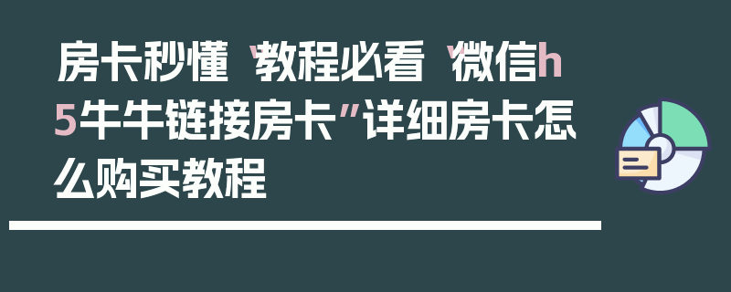 房卡秒懂“教程必看“微信h5牛牛链接房卡”详细房卡怎么购买教程