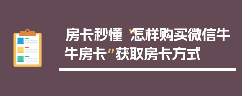 房卡秒懂“怎样购买微信牛牛房卡”获取房卡方式