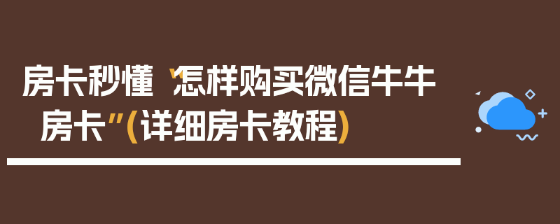 房卡秒懂“怎样购买微信牛牛房卡”(详细房卡教程)