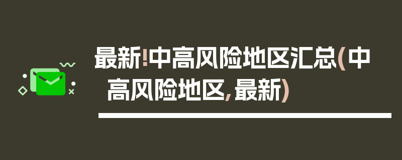 最新!中高风险地区汇总(中高风险地区,最新)