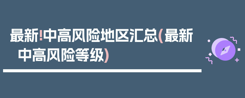 最新!中高风险地区汇总(最新中高风险等级)