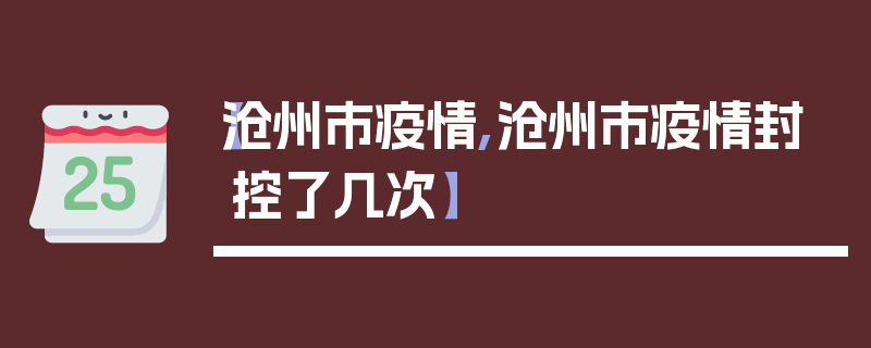【沧州市疫情,沧州市疫情封控了几次】