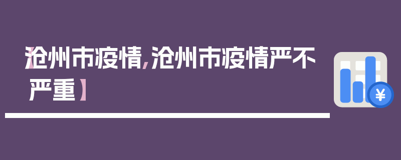 【沧州市疫情,沧州市疫情严不严重】