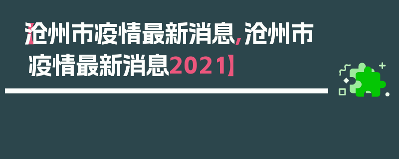 【沧州市疫情最新消息,沧州市疫情最新消息2021】