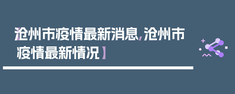 【沧州市疫情最新消息,沧州市疫情最新情况】
