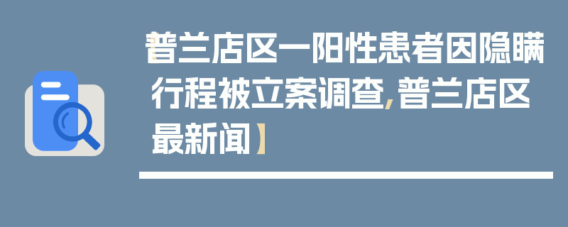 【普兰店区一阳性患者因隐瞒行程被立案调查,普兰店区最新闻】