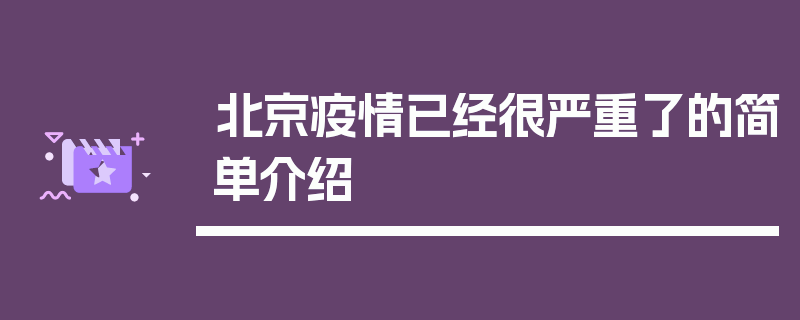 北京疫情已经很严重了的简单介绍