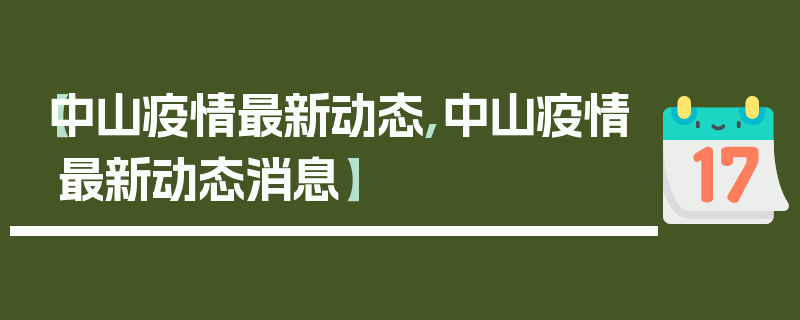【中山疫情最新动态,中山疫情最新动态消息】