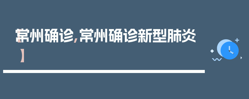 【常州确诊,常州确诊新型肺炎】