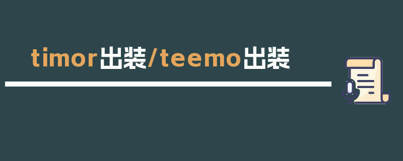 timor出装/teemo出装