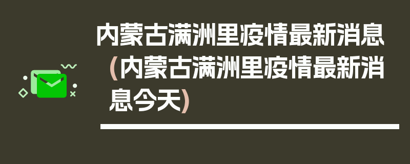 内蒙古满洲里疫情最新消息(内蒙古满洲里疫情最新消息今天)
