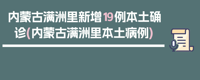 内蒙古满洲里新增19例本土确诊(内蒙古满洲里本土病例)