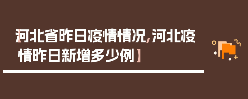 【河北省昨日疫情情况,河北疫情昨日新增多少例】
