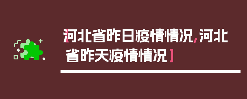 【河北省昨日疫情情况,河北省昨天疫情情况】
